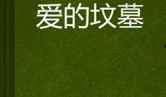 爱是坟墓在线观看,揭秘情感陷阱的惊悚之旅
