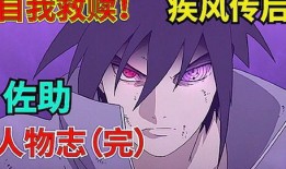 佐助偷跑爆料视频,独家揭秘幕后真相