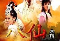八仙前传全集在线观看,仙缘初启，传奇序章