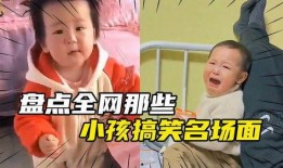 熊孩子爆料场面视频