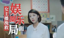 娱乐主播大胆爆料