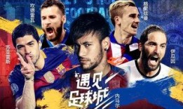 遇上足球城在线观看,精彩瞬间不容错过