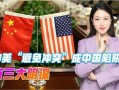 美国对中国最新爆料,揭秘中美关系新动向与潜在风险”