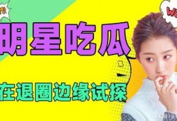 娱乐吃瓜的达人,达人的娱乐吃瓜日记