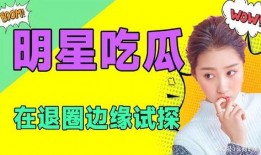 娱乐吃瓜的达人,达人的娱乐吃瓜日记