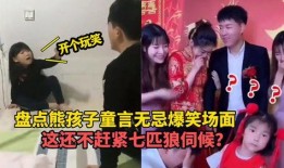 熊孩子爆料场面视频