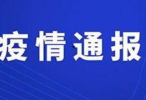 佛山电台爆料事件最新,真相背后引发社会关注