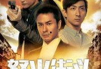 怒火街头在线观看,激情燃烧的正义之战