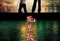 生死决断手机在线观看,手机在线观看，揭秘生死边缘的惊心动魄