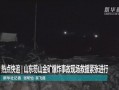 山东最新爆料事件视频,惊人真相曝光！