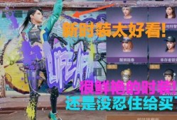 明日之后最新时装大爆料,全新潮流元素大揭秘！