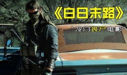 白日末路在线观看,在线观看，揭秘末日边缘的生存之战