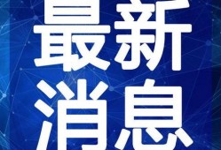 黑天鹅最新爆料新闻视频,揭秘震撼性新闻视频背后的惊人真相
