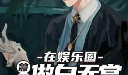 爆料娱乐圈王大锤的小说,王大锤的爆料传奇