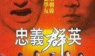 忠义群英在线观看,在线重温英雄传奇