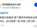阿里裁员爆料图文搞笑视频,搞笑视频带你领略职场风云变幻