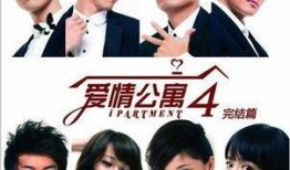 爱情公寓四在线观看,青春回忆录，笑料百出的爱情冒险