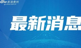 花溪新闻爆料事件最新,最新事件引发社会关注