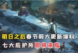 明日之后最新消息爆料,新版本爆料揭秘，生存挑战升级，全新玩法来袭！